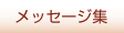 礼拝等のメッセージ集
